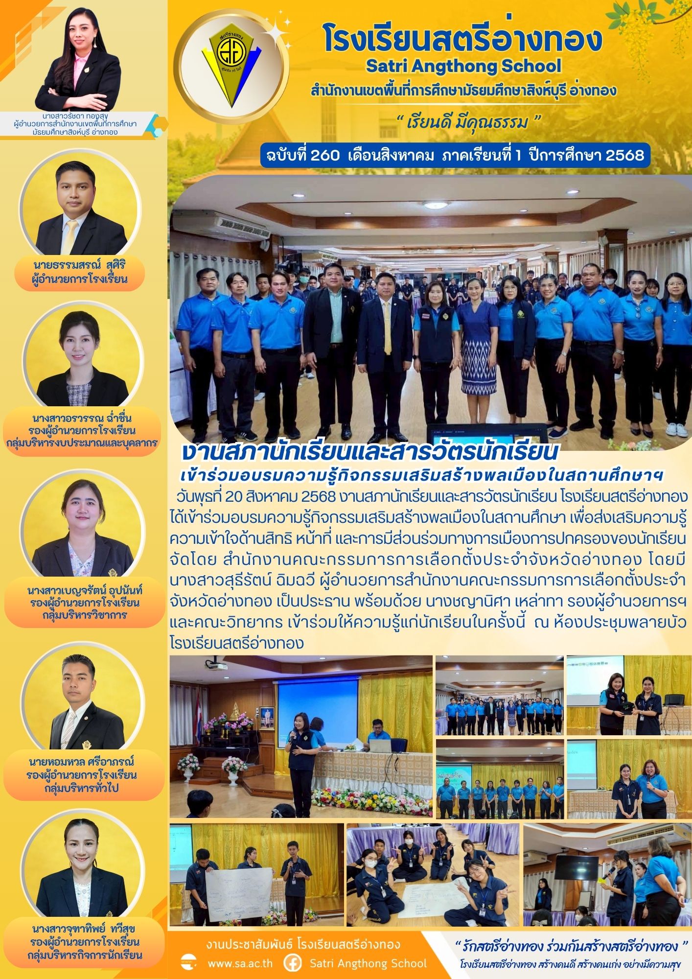 ฉบับที่ 260 งานสภานักเรียนและสารวัตรนักเรียน เข้าร่วมอบรมความรู้กิจกรรมเสริมสร้างพลเมืองในสถานศึกษาฯ